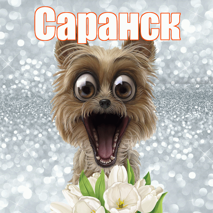 Саранск! С добрым утром! Красивая открытка Саранску!