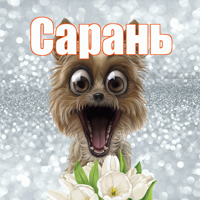 Сарань! С добрым утром! Красивая открытка Сараню!