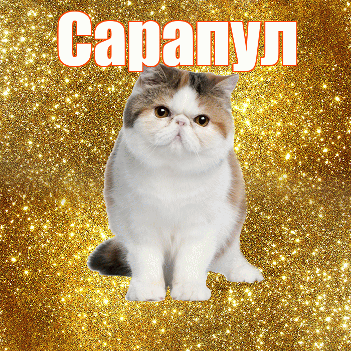 Сарапул! С добрым утром! Красивая открытка Сарапулу!