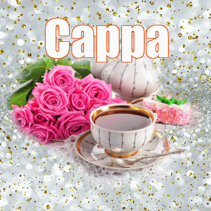 Сарра! С добрым утром! Красивая открытка Сарре!