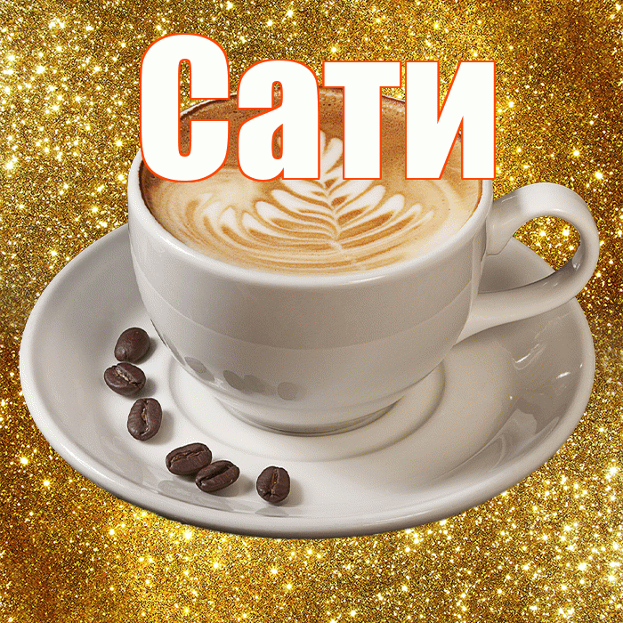 Сати! С добрым утром! Красивая открытка Сати!