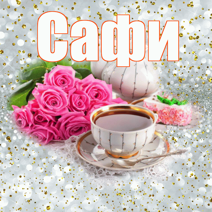 Сафи! С добрым утром! Красивая открытка !