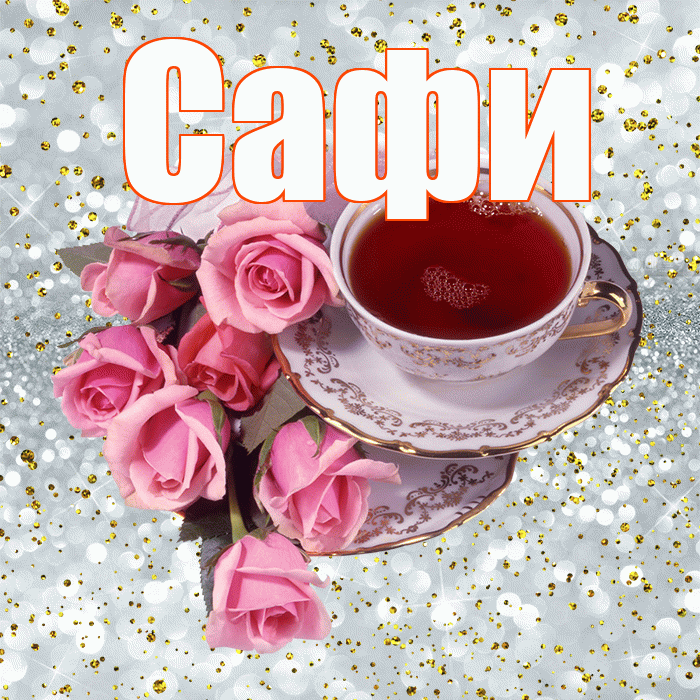 Сафи! С добрым утром! Красивая открытка !