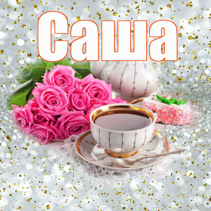 Саша! С добрым утром! Красивая открытка Саше!