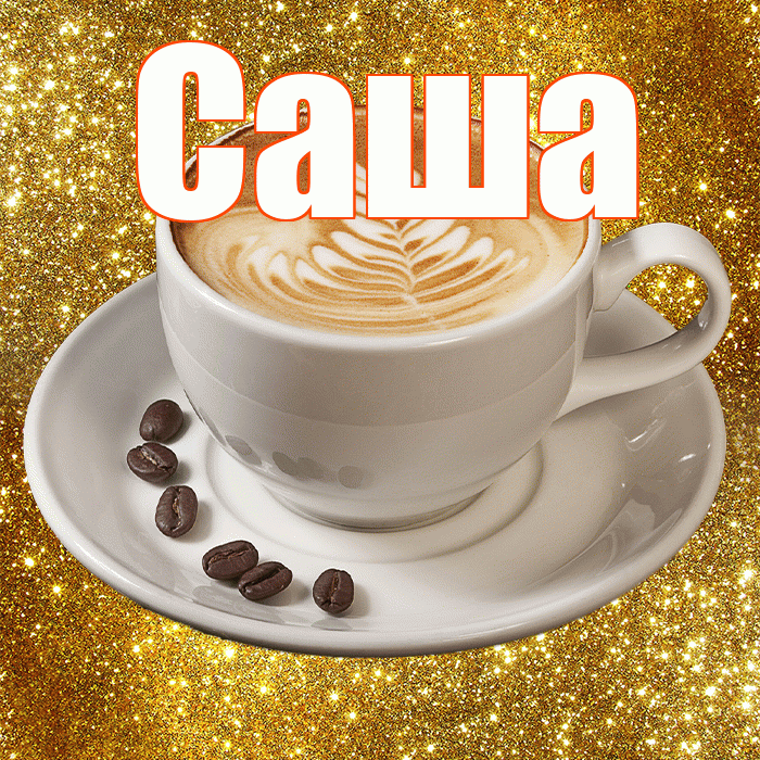 Саша! С добрым утром! Красивая открытка Саше!