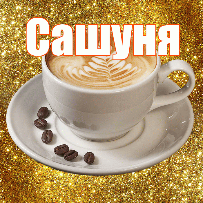 Сашуня! С добрым утром! Красивая открытка !