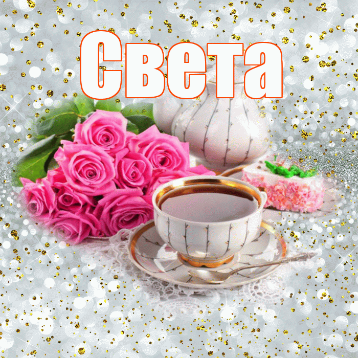 Света! С добрым утром! Красивая открытка Свету!