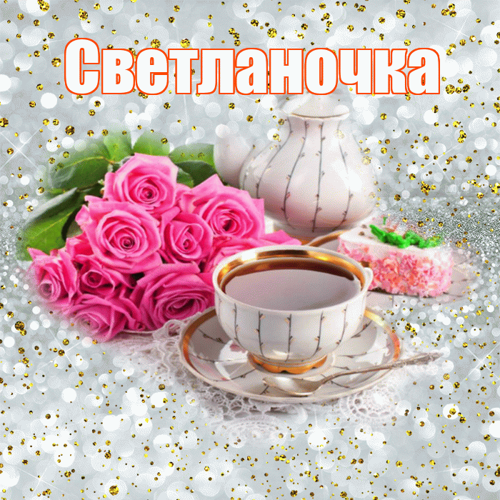 Светланочка! С добрым утром! Красивая открытка !