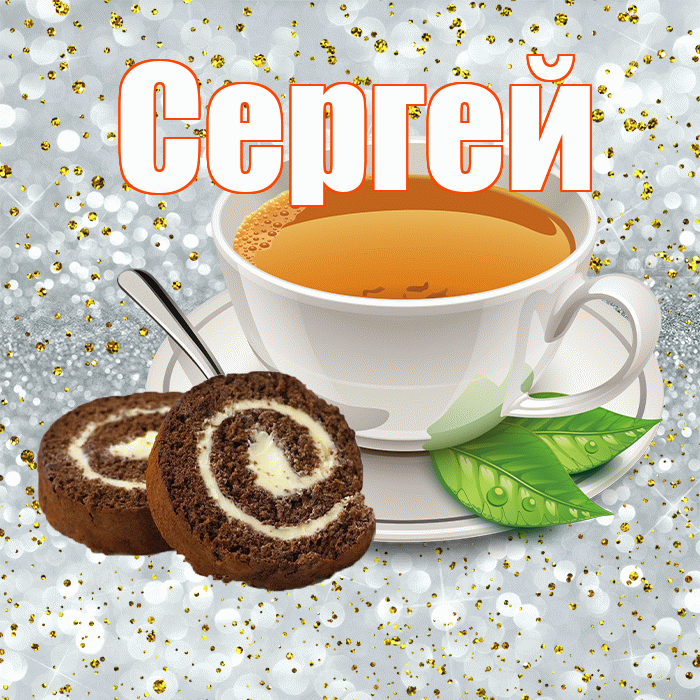 Сергей! С добрым утром! Красивая открытка Сергею!