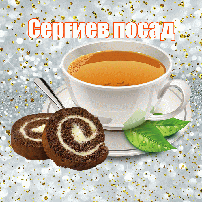 Сергиев посад! С добрым утром! Красивая открытка !