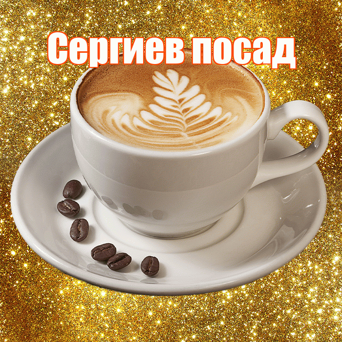 Сергиев посад! С добрым утром! Красивая открытка !