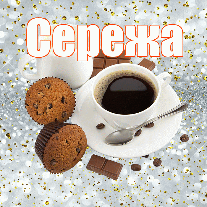 Сережа! С добрым утром! Красивая открытка Серёжащей!