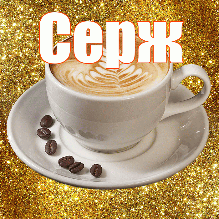 Серж! С добрым утром! Красивая открытка !
