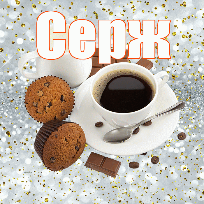 Серж! С добрым утром! Красивая открытка !