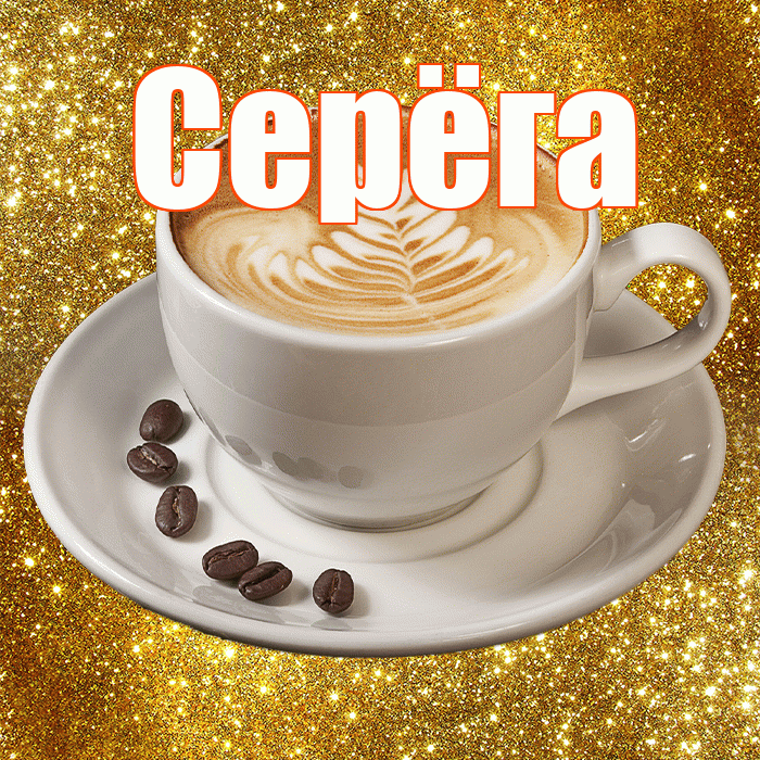 Серёга! С добрым утром! Красивая открытка !