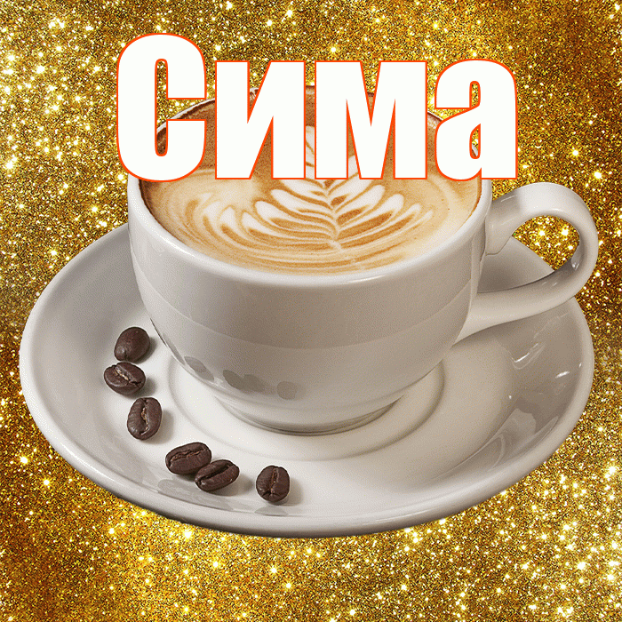 Сима! С добрым утром! Красивая открытка Симе!