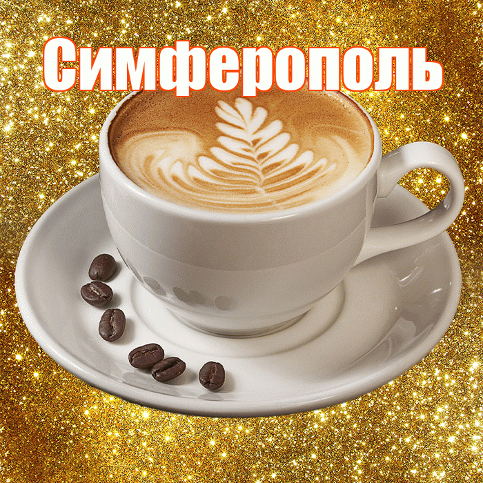Симферополь! С добрым утром! Красивая открытка Симферополю!