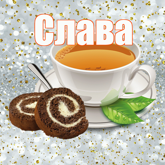 Слава! С добрым утром! Красивая открытка Славе!