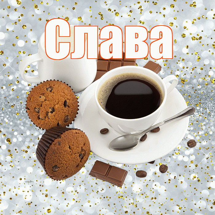 Слава! С добрым утром! Красивая открытка Славе!
