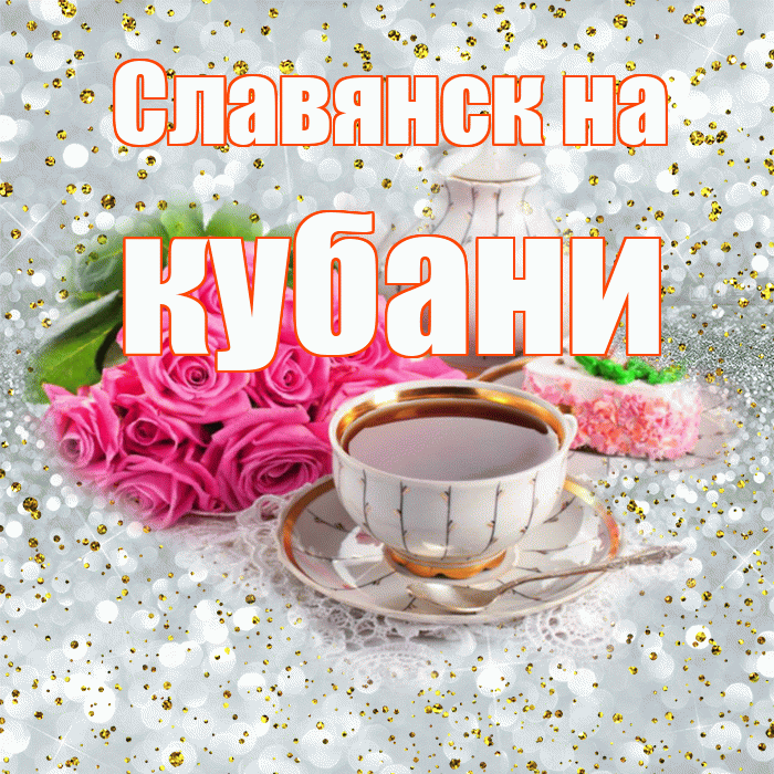 Славянск на кубани! С добрым утром! Красивая открытка !