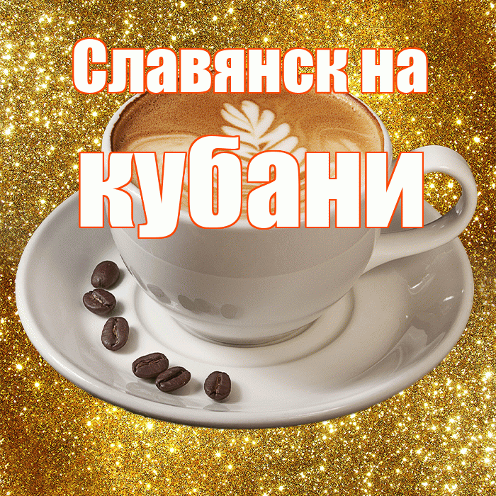 Славянск на кубани! С добрым утром! Красивая открытка !