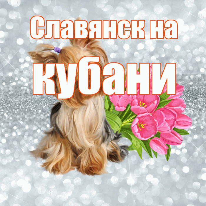 Славянск на кубани! С добрым утром! Красивая открытка !