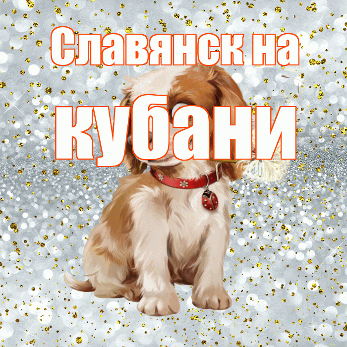 Славянск на кубани! С добрым утром! Красивая открытка !