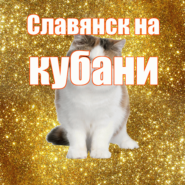 Славянск на кубани! С добрым утром! Красивая открытка !