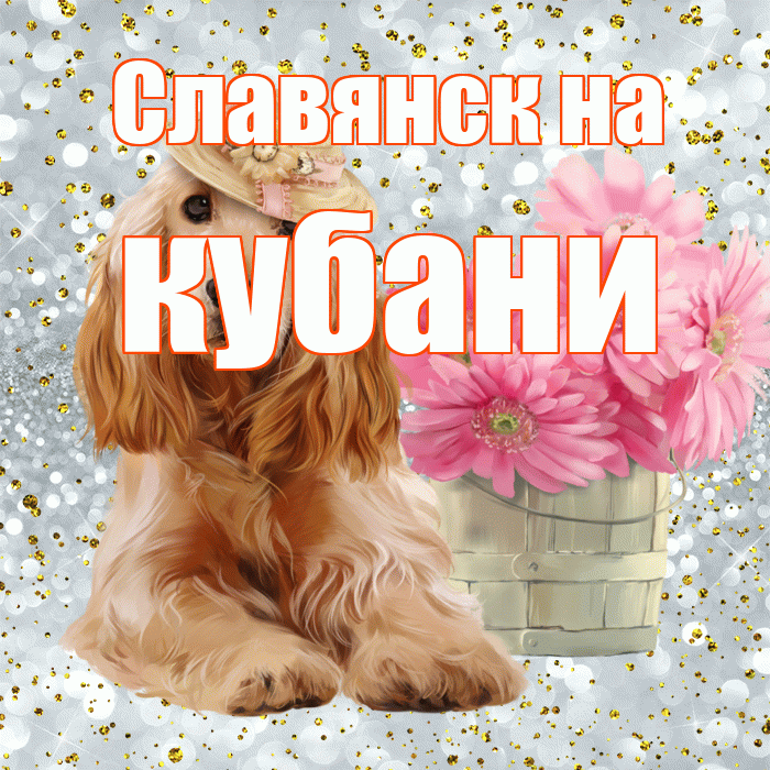 Славянск на кубани! С добрым утром! Красивая открытка !