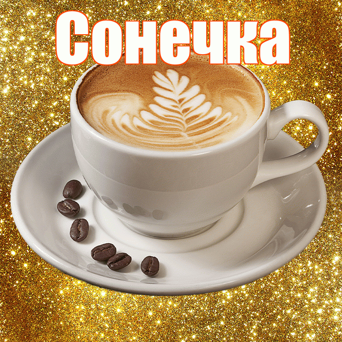 Сонечка! С добрым утром! Красивая открытка !