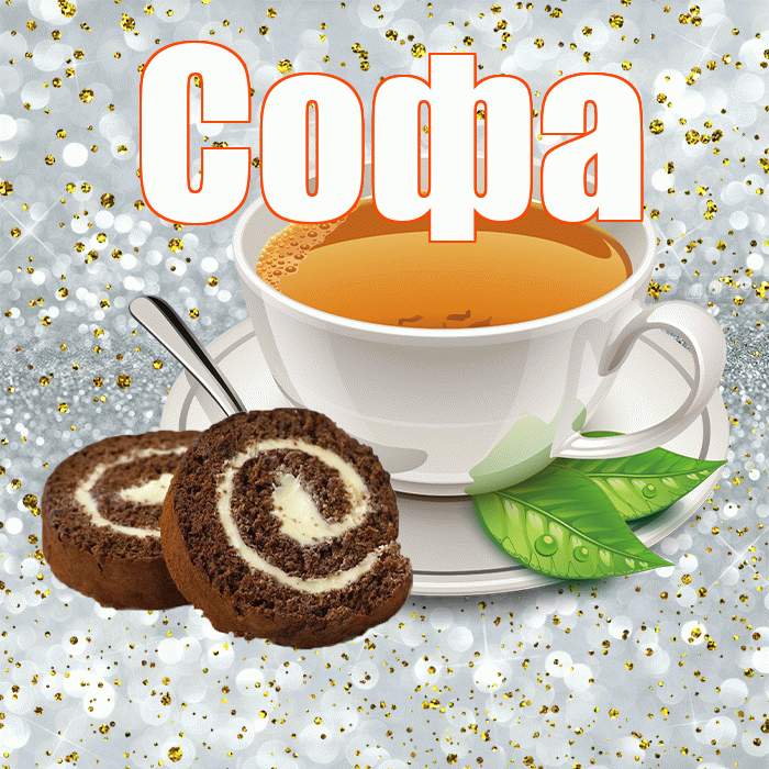 Софа! С добрым утром! Красивая открытка Софе!