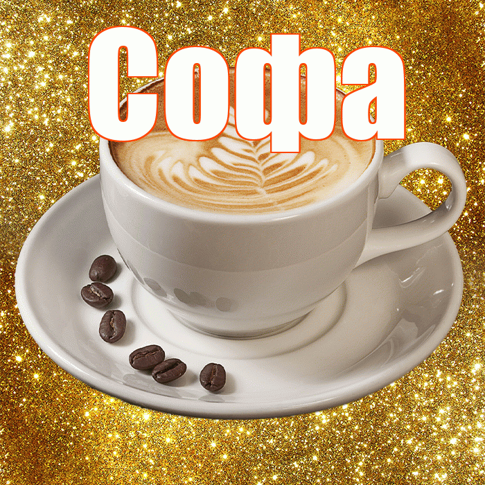 Софа! С добрым утром! Красивая открытка Софе!