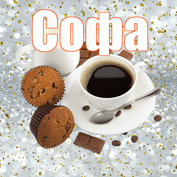 Софа! С добрым утром! Красивая открытка Софе!