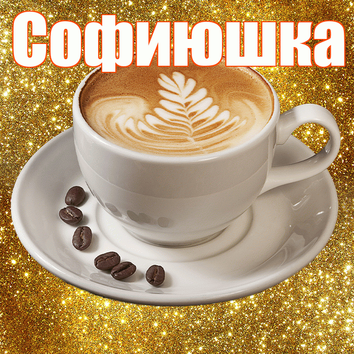 Софиюшка! С добрым утром! Красивая открытка !