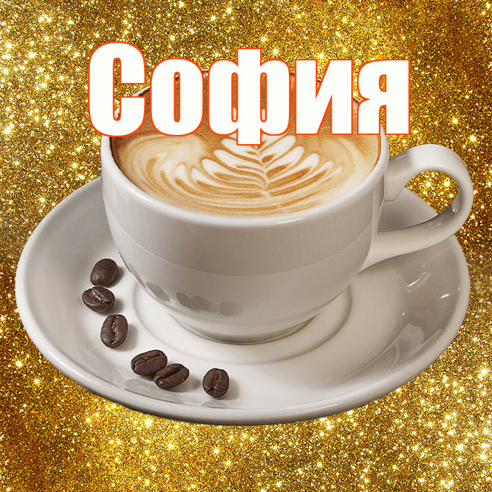 София! С добрым утром! Красивая открытка Софии!