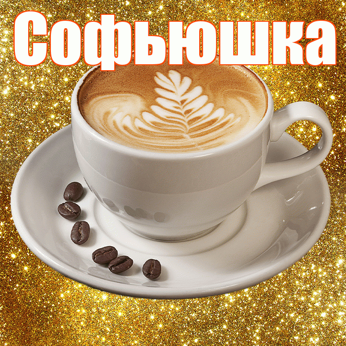 Софьюшка! С добрым утром! Красивая открытка !