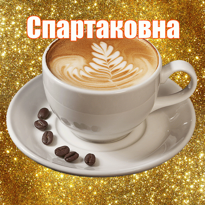 Спартаковна! С добрым утром! Красивая открытка Спартаковне!