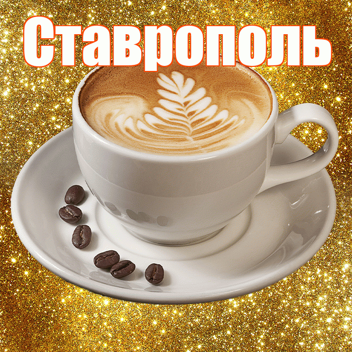 Ставрополь! С добрым утром! Красивая открытка Ставрополю!