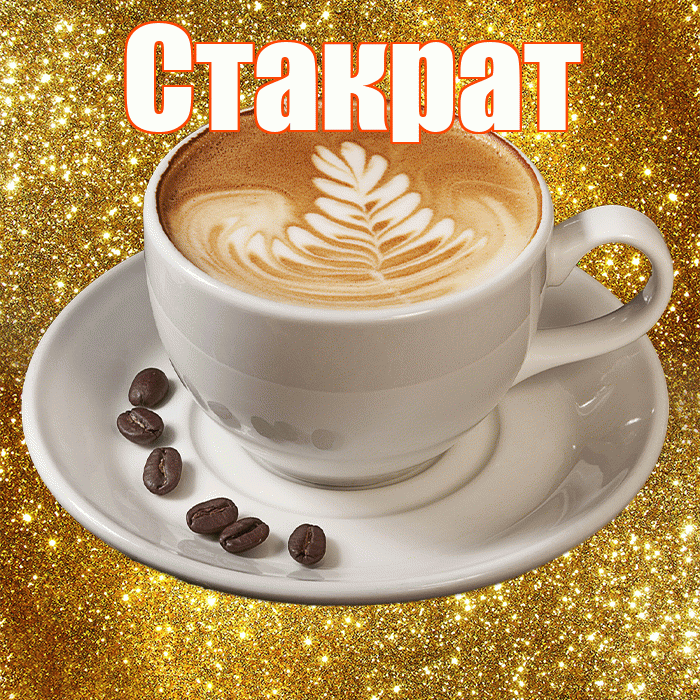 Стакрат! С добрым утром! Красивая открытка Стакрату!