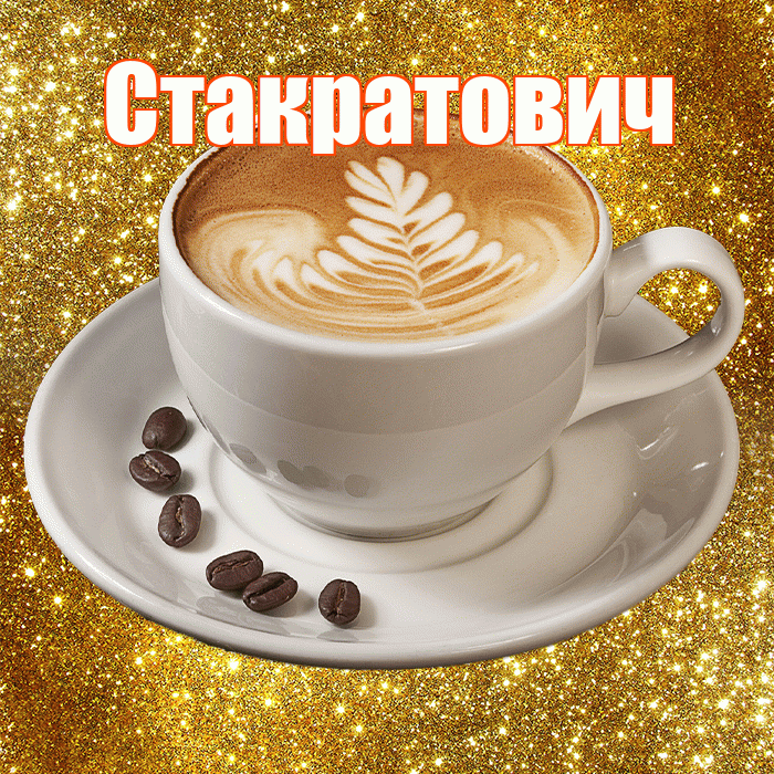 Стакратович! С добрым утром! Красивая открытка Стакратовичу!