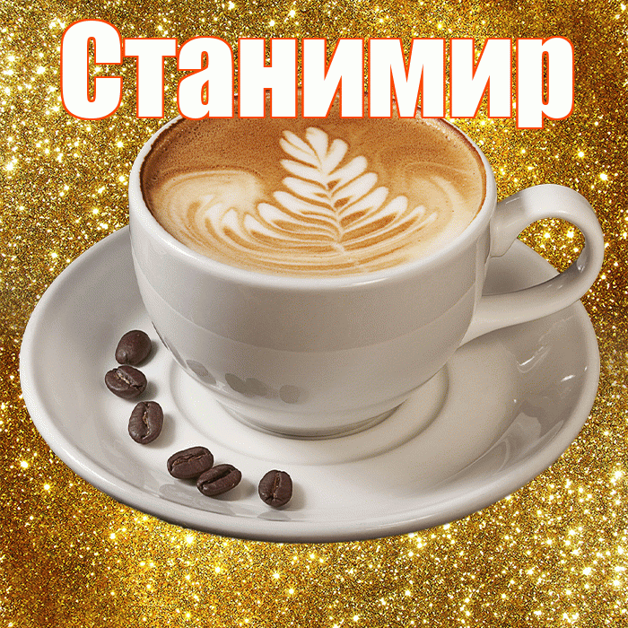 Станимир! С добрым утром! Красивая открытка Станимиру!