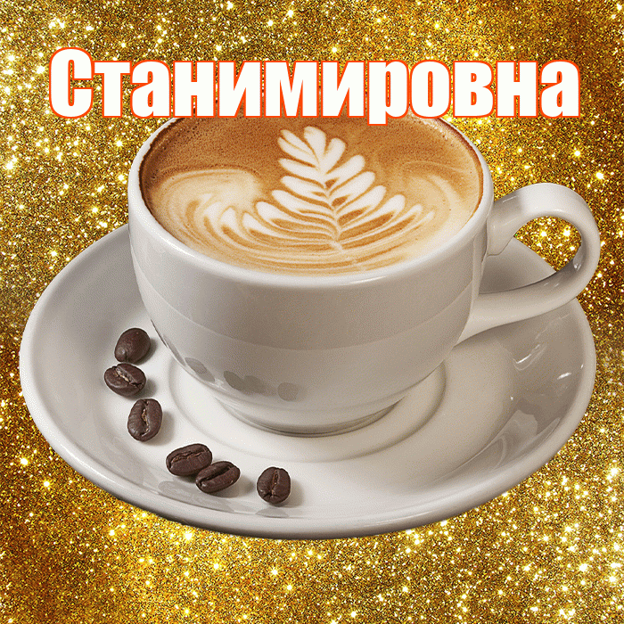 Станимировна! С добрым утром! Красивая открытка Станимировне!