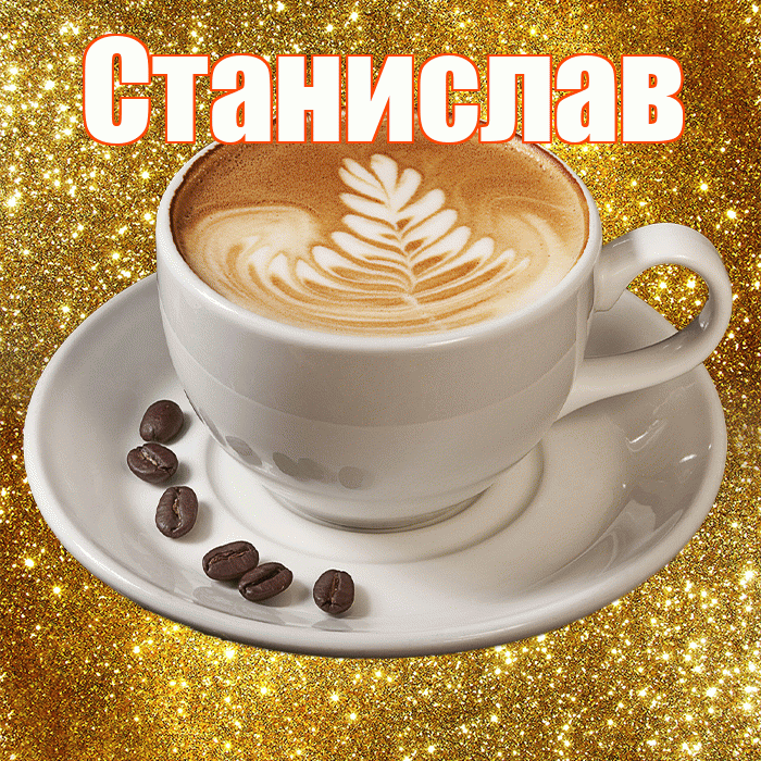 Станислав! С добрым утром! Красивая открытка Станиславу!