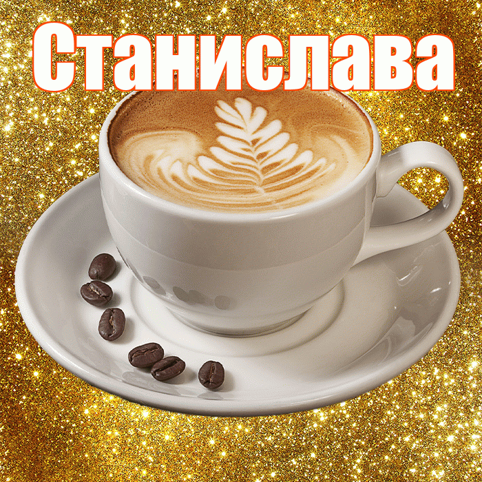 Станислава! С добрым утром! Красивая открытка Станиславовне!
