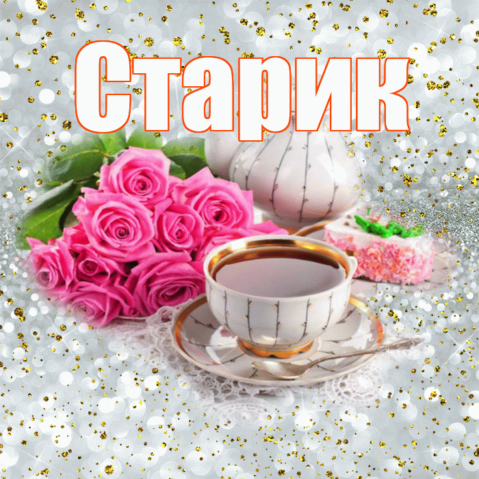 Старик! С добрым утром! Красивая открытка Старику!