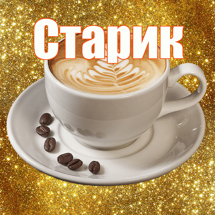 Старик! С добрым утром! Красивая открытка Старику!