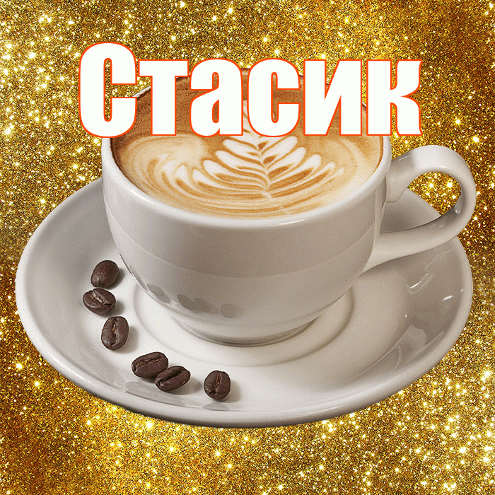 Стасик! С добрым утром! Красивая открытка !