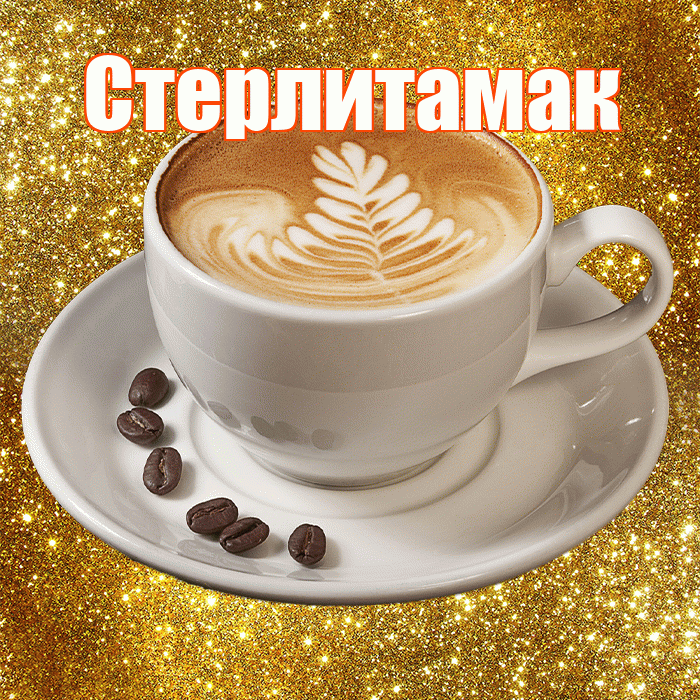 Стерлитамак! С добрым утром! Красивая открытка Стерлитамаку!