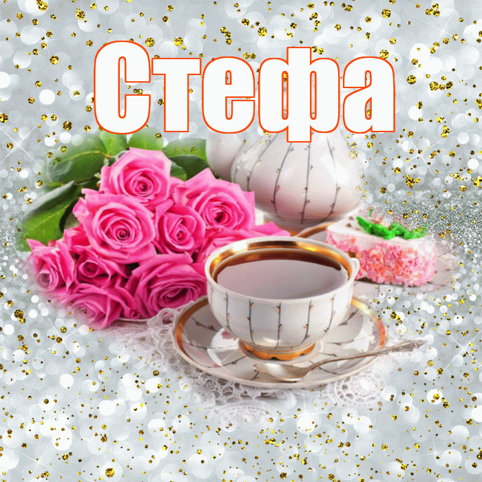 Стефа! С добрым утром! Красивая открытка !