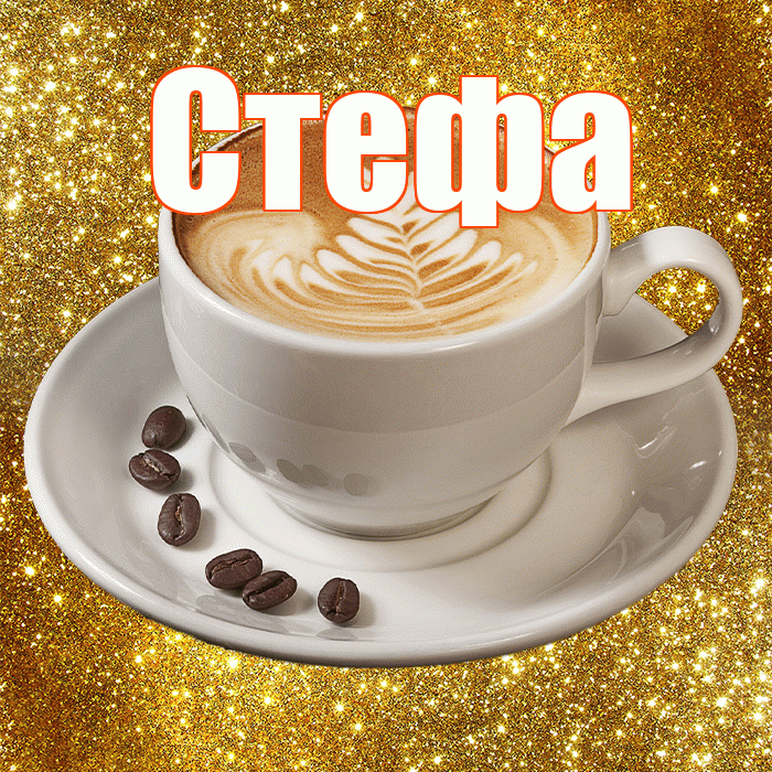 Стефа! С добрым утром! Красивая открытка !